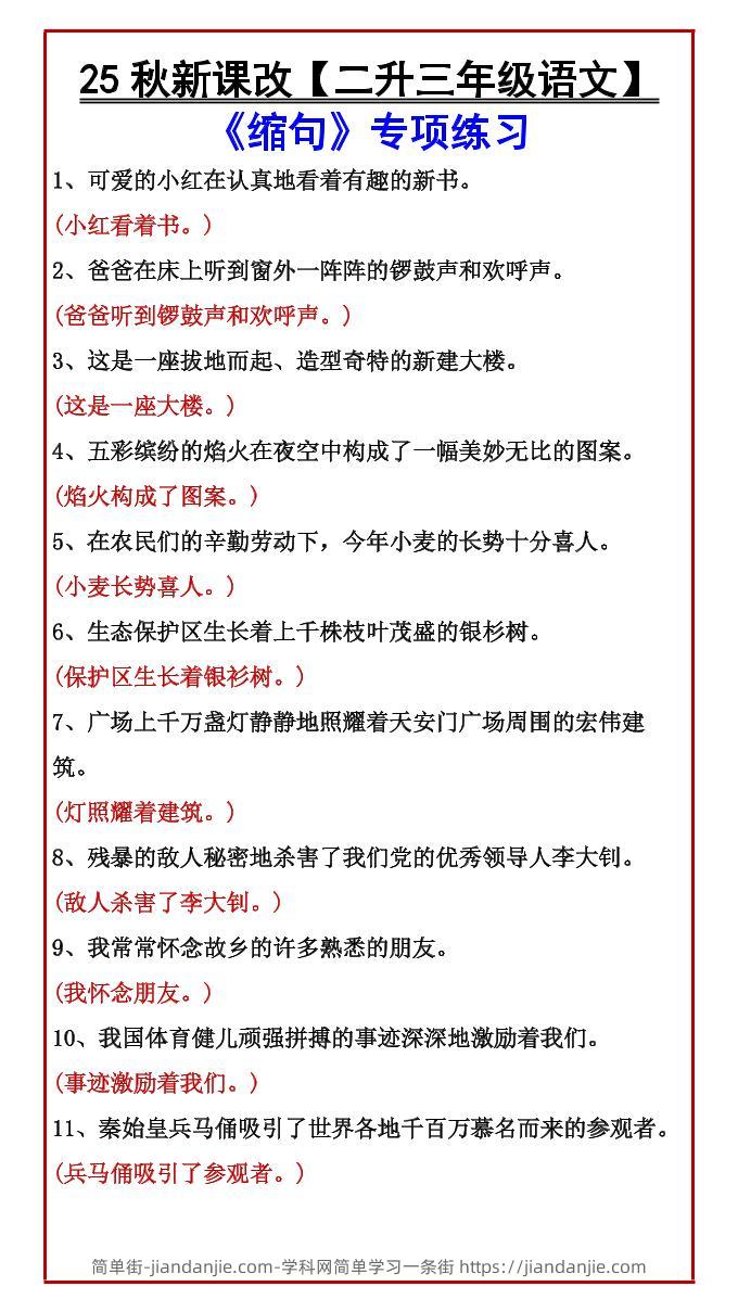 【2025秋新版】【二升三年级语文】《缩句》专项练习-三上语文-简单街-jiandanjie.com