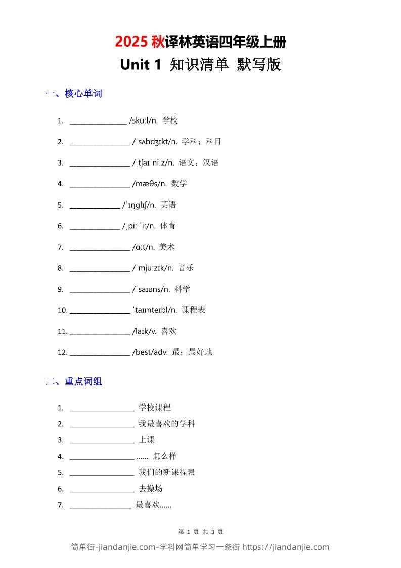 2025秋译林英语四上Unit1知识清单-默写版-简单街-jiandanjie.com