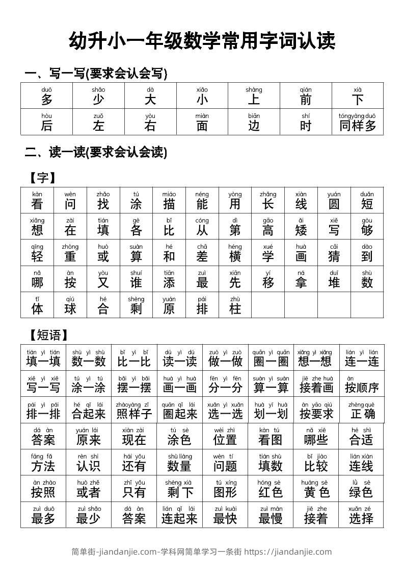 幼小衔接数学常用字词认读-简单街-jiandanjie.com