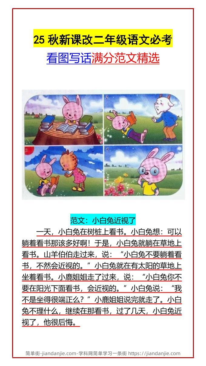 【2025秋新版】二年级语文必考看图写话满分范文精选-二上语文-简单街-jiandanjie.com