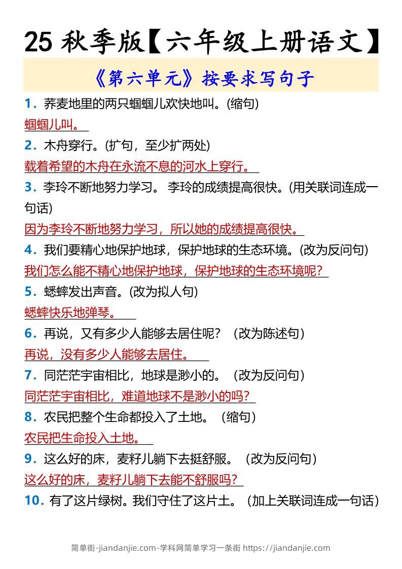 【2025秋新版】【六年级上册语文】《第六单元》按要求写句子-简单街-jiandanjie.com