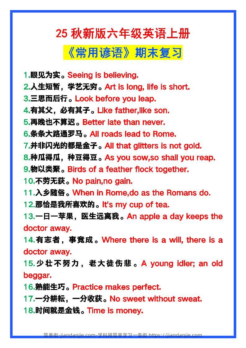 【2025秋新版】六年级英语上册《常用谚语》，为小学英语写作加分！-简单街-jiandanjie.com