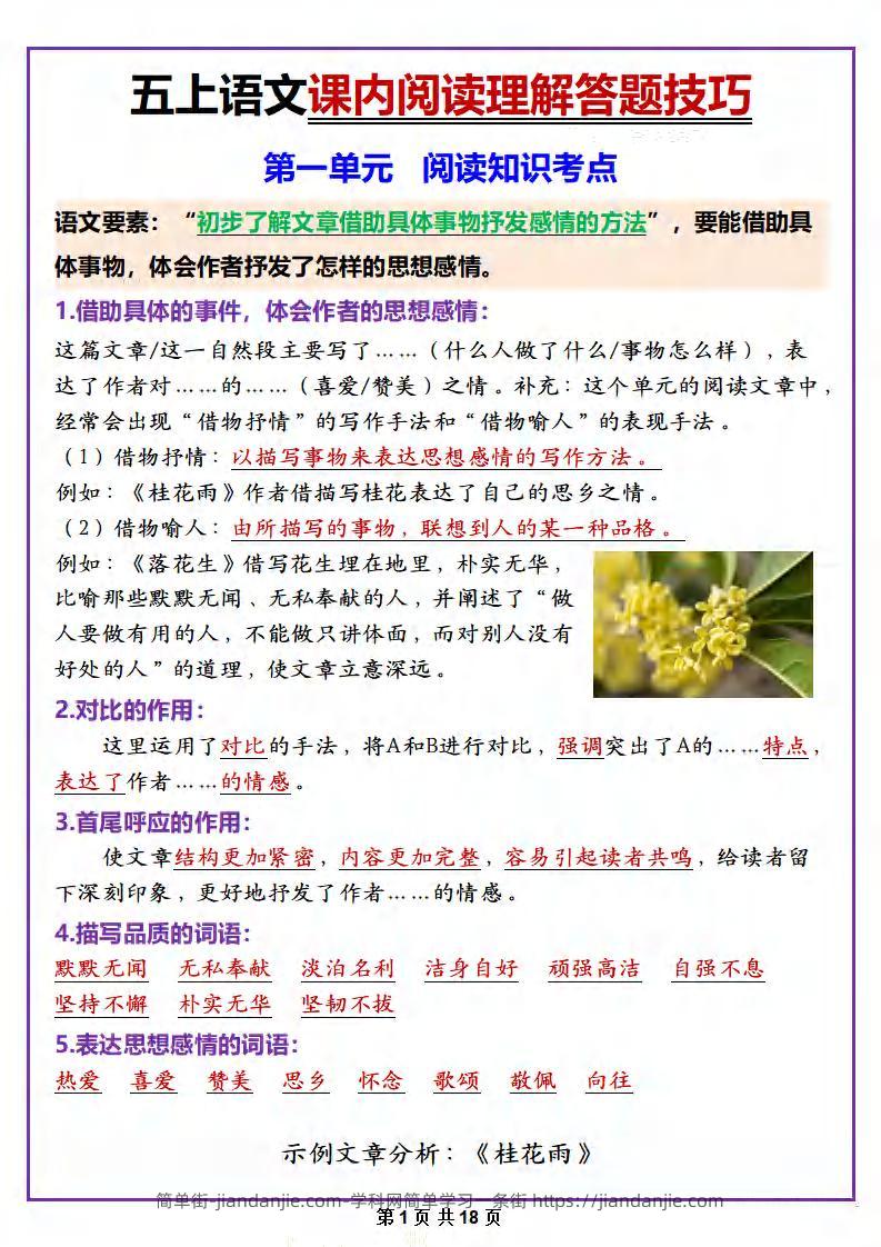 五年级上册语文课内阅读理解答题技巧-简单街-jiandanjie.com