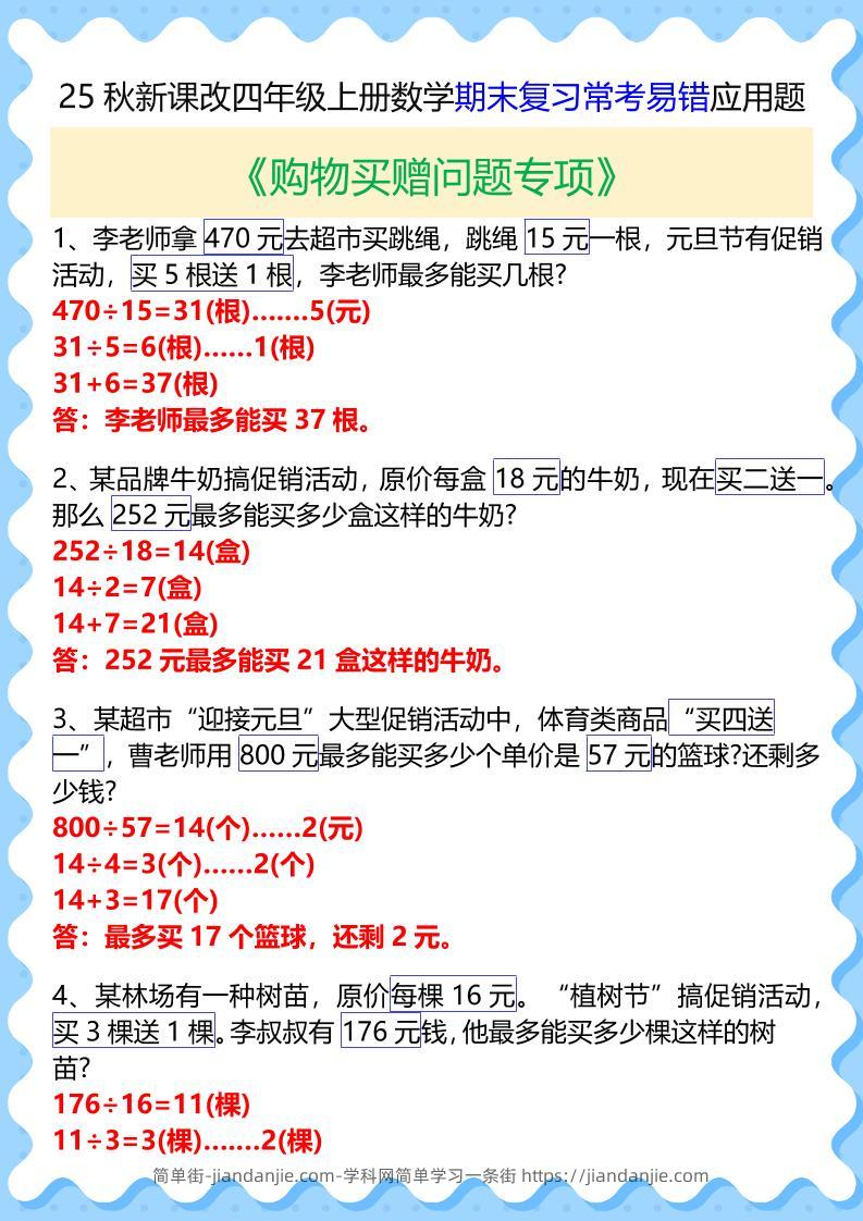 【2025秋新版】四年级上册数学期末复习常考易错应用题-简单街-jiandanjie.com