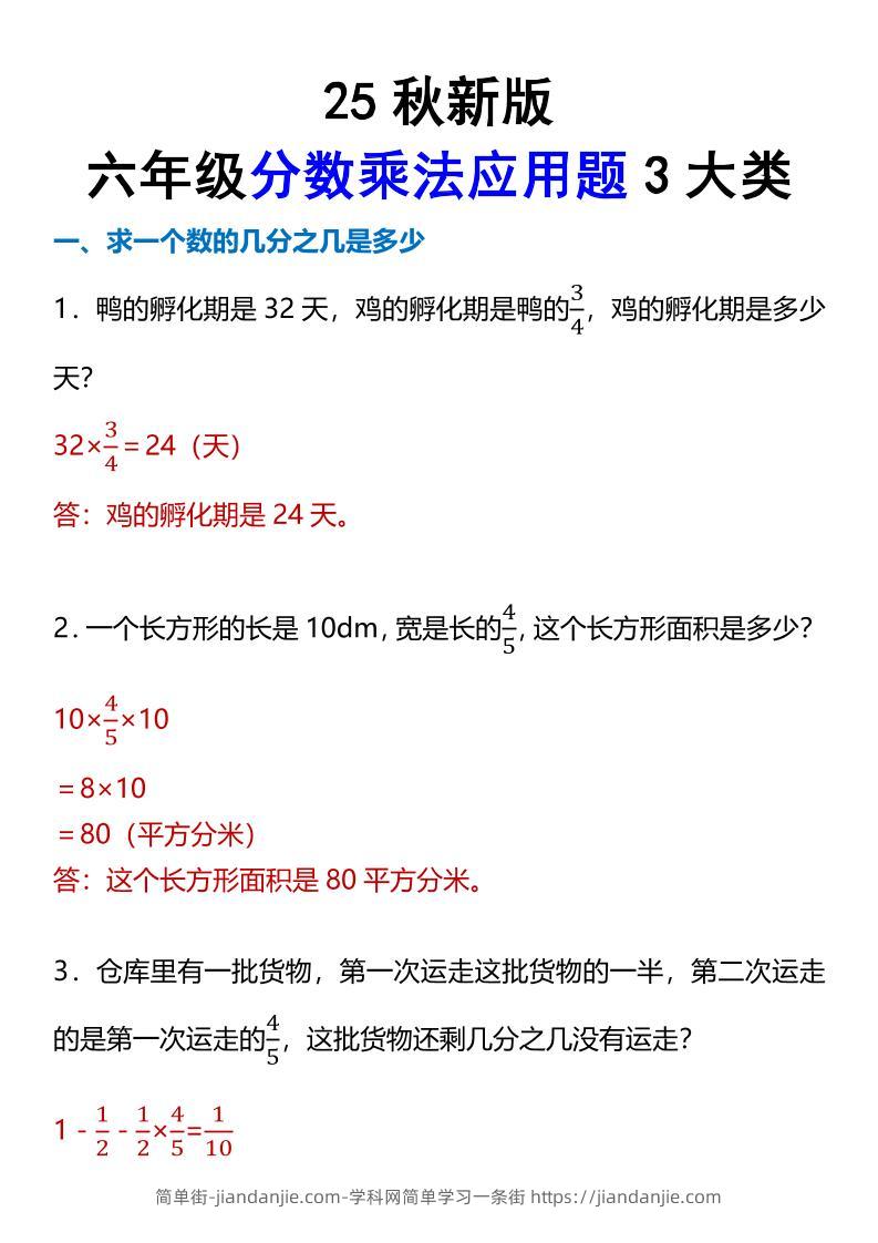 【2025秋新版】六年级分数乘法应用题3大类-六上数学-简单街-jiandanjie.com
