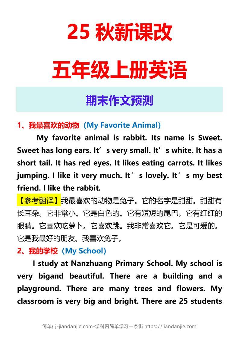 【2025秋新版】五年级上册英语期末作文预测-简单街-jiandanjie.com