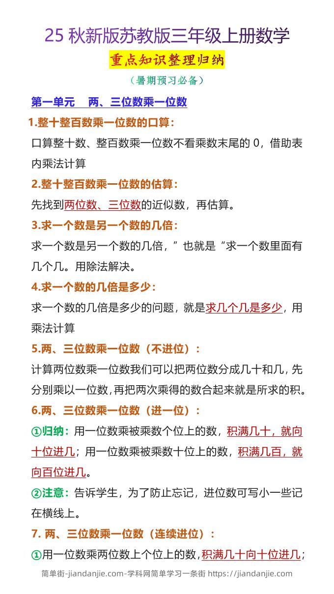【2025秋新版】苏教版三年级上册数学重点知识整理归纳-简单街-jiandanjie.com