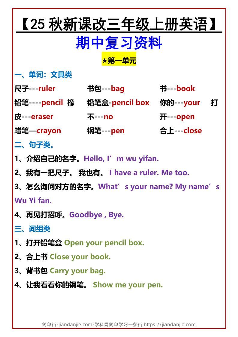 【2025秋新版】【三年级上册英语】期中复习资料-简单街-jiandanjie.com