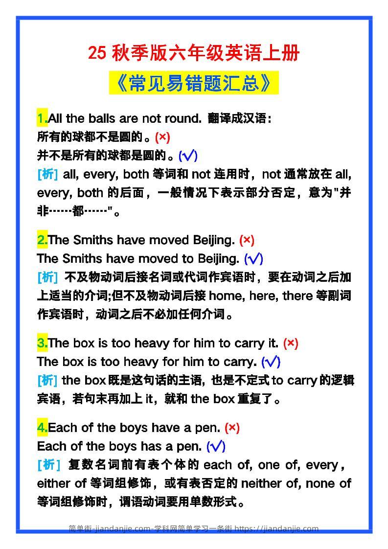 【2025秋新版】六年级英语上册《常见易错题汇总》！-简单街-jiandanjie.com