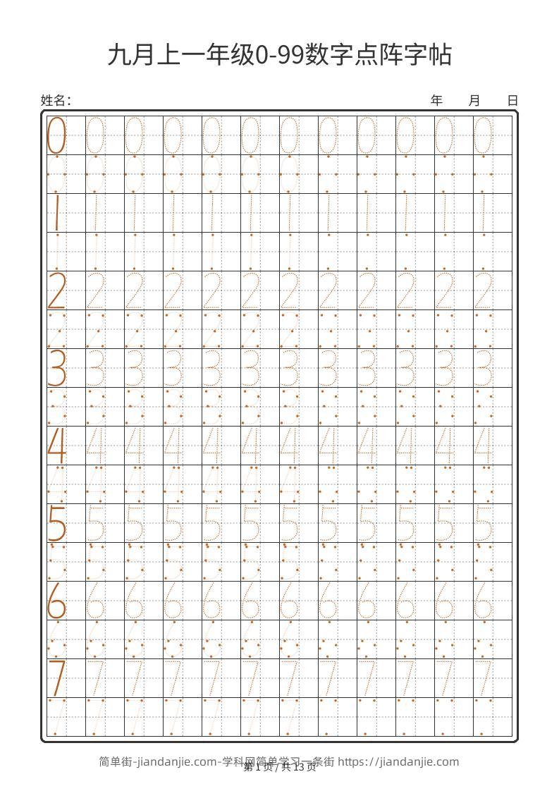 一年级上数学0-99数字点阵字帖13页-简单街-jiandanjie.com