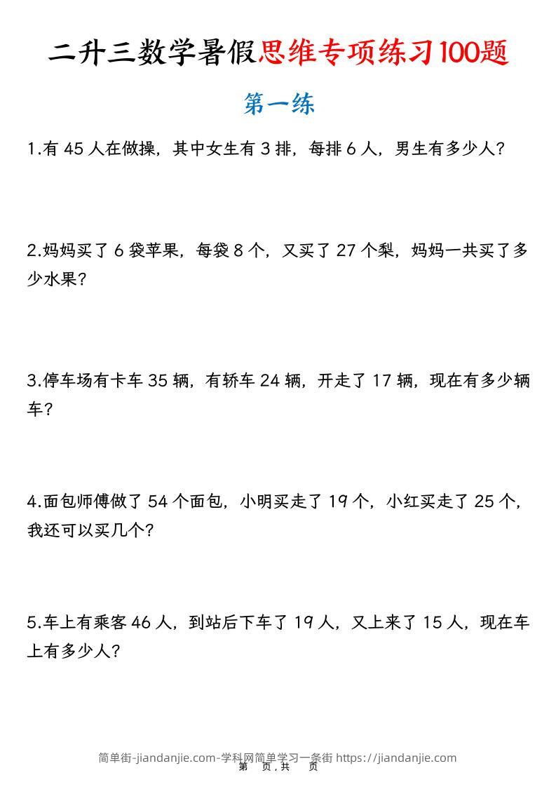 二升三数学暑假思维专项练习100题（含答案26页）-三上数学-简单街-jiandanjie.com