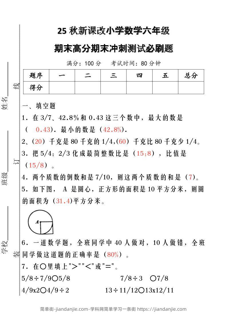 【2025秋新版】小学数学六年级期末高分期末冲刺测试必刷题-六上数学-简单街-jiandanjie.com