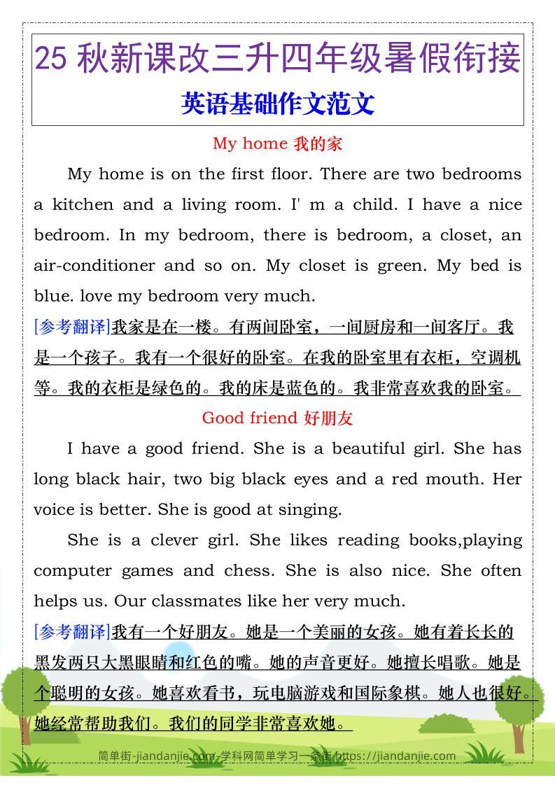 【2025秋新版】三升四年级暑假衔接，英语基础作文范文-四上英语-简单街-jiandanjie.com