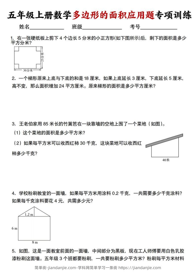 五上人教版数学多边形的面积应用题训练-简单街-jiandanjie.com