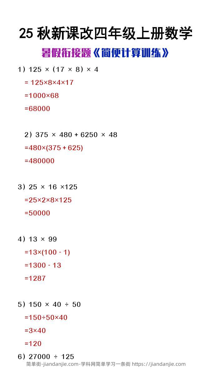 【2025秋新版】四年级上册数学简便计算训练题-简单街-jiandanjie.com