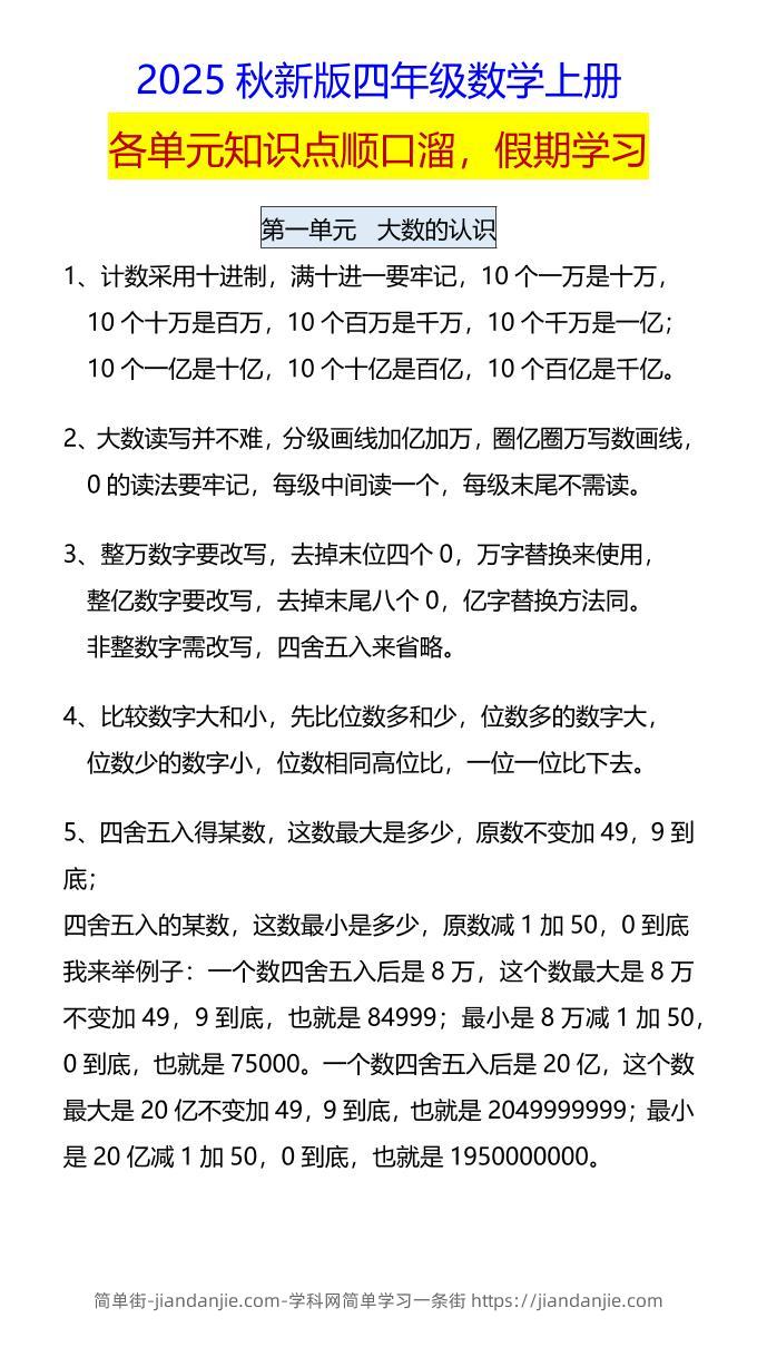 【2025秋新版】四年级数学上册各单元知识点顺口溜，假期学习-简单街-jiandanjie.com