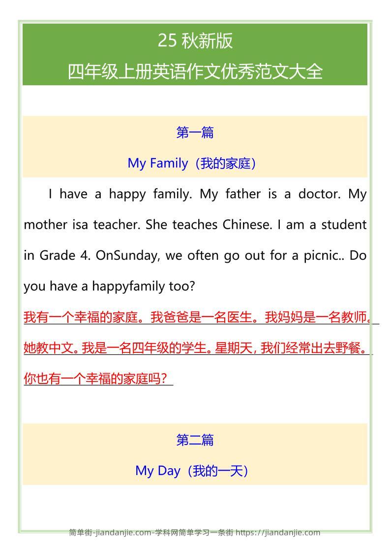 【2025秋新版】四年级上册英语作文优秀范文大全-简单街-jiandanjie.com