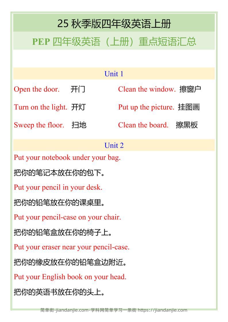 【2025秋新版】四年级英语（上册）重点短语汇总-简单街-jiandanjie.com