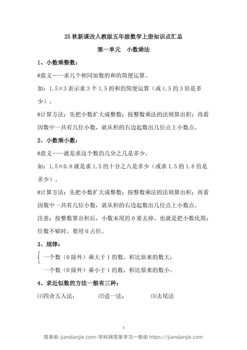 【2025秋新版】人教版五年级数学上册知识点汇总-简单街-jiandanjie.com