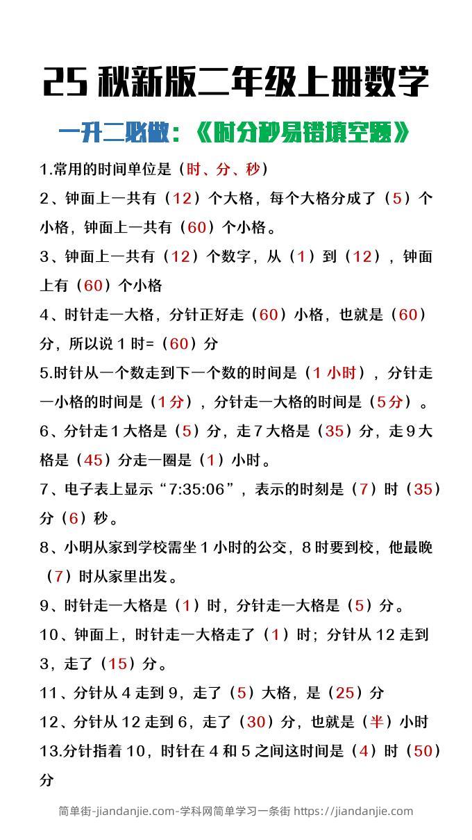 【2025秋新版】二年级上册数学时分秒易错填空题-简单街-jiandanjie.com