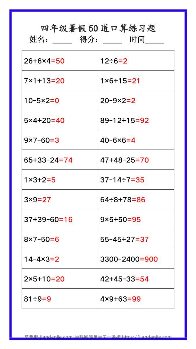 【2025秋新版】四年级数学暑假《口算50道练习题》-四上数学-简单街-jiandanjie.com