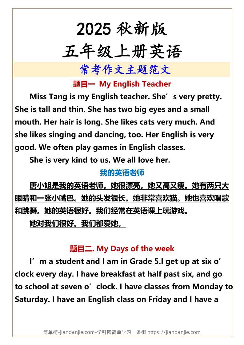【2025秋新版】五年级上册英语常考作文主题范文-简单街-jiandanjie.com