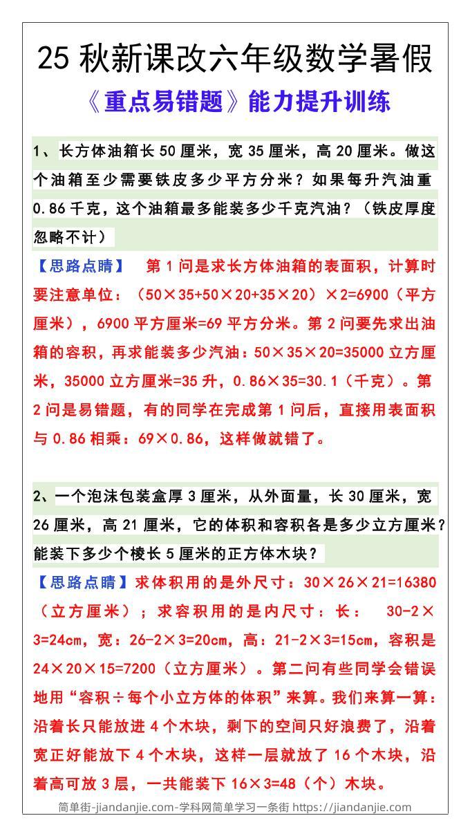 【2025秋新版】六年级数学《重点易错题》暑假能力提升训练-六上数学-简单街-jiandanjie.com