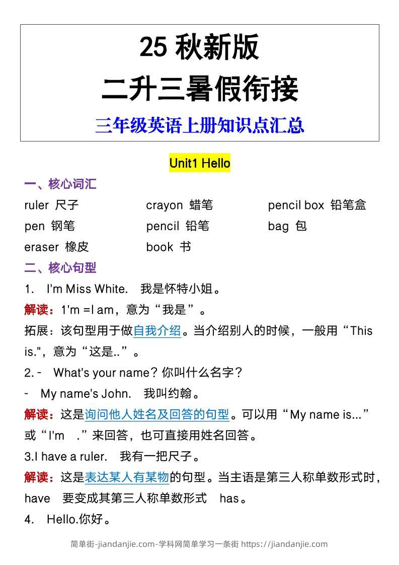 【2025秋新版】三年级英语上册知识点汇总-简单街-jiandanjie.com