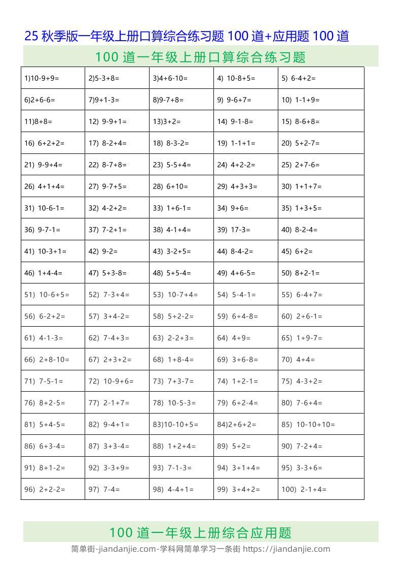 【2025秋新版】一年级上册口算综合练习题100道+应用题100道-一上数学-简单街-jiandanjie.com