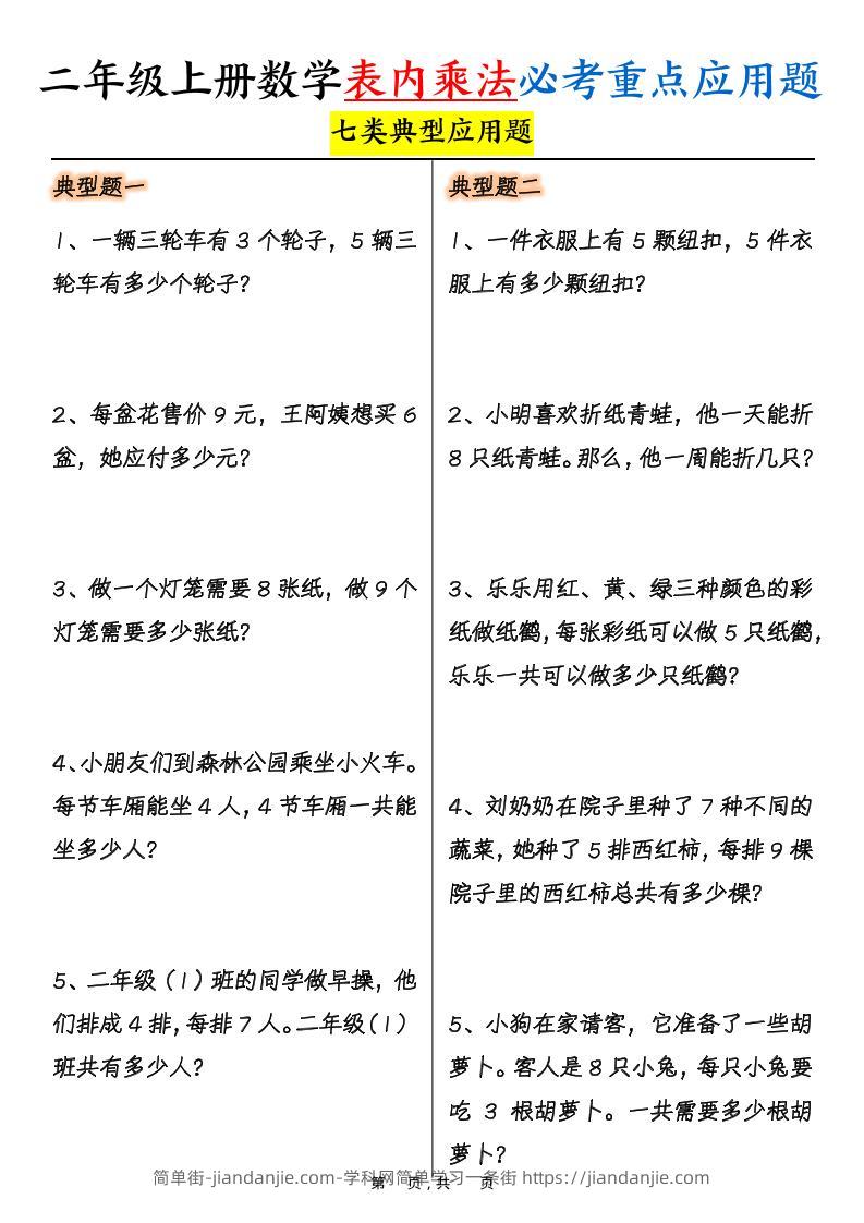 二上数学表内乘法必考重点七类典型应用题（含答案10页）-简单街-jiandanjie.com