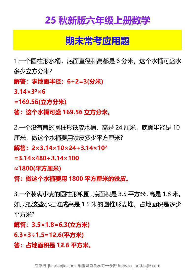 【2025秋新版】六年级上册数学期末常考应用题-简单街-jiandanjie.com