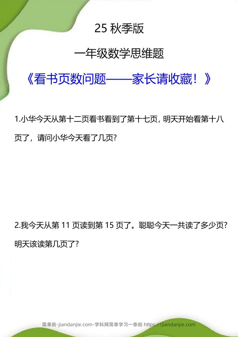 【2025秋新版】一年级数学看书页数问题思维训练题-一上数学-简单街-jiandanjie.com