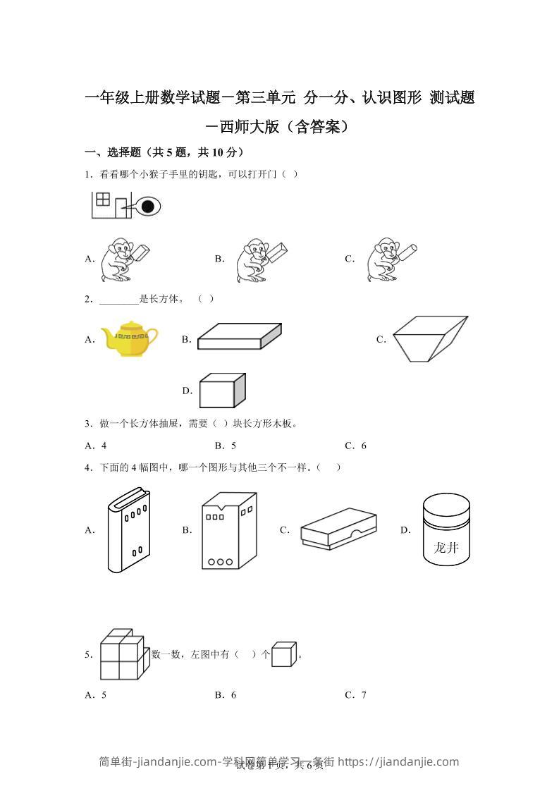 西师大版数学一年级上册第三单元《分一分、认识图形》单元测试卷-简单街-jiandanjie.com
