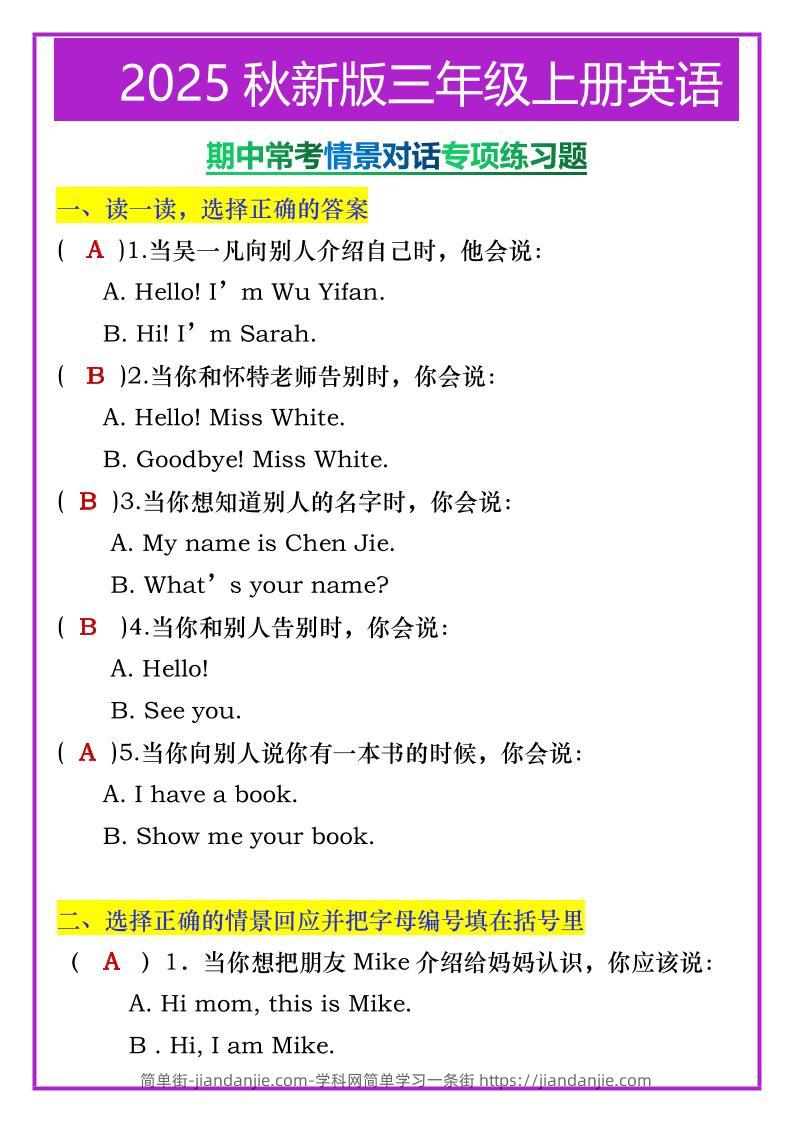 【2025秋新版】三年级上册英语期中常考情景对话专项练习题-简单街-jiandanjie.com