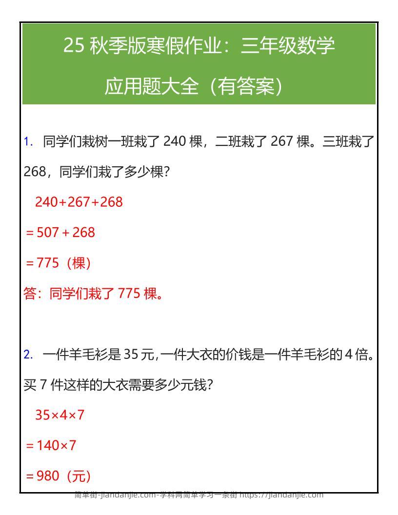 【2025秋新版】三年级数学应用题大全（有答案）-三上数学-简单街-jiandanjie.com