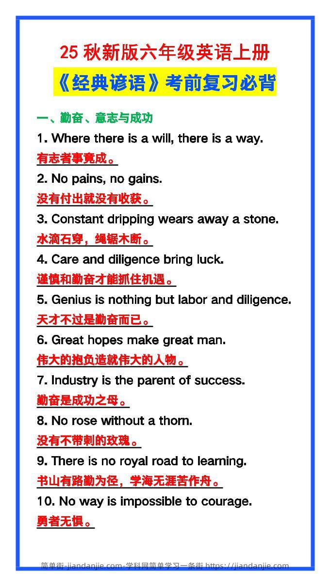 【2025秋新版】六年级英语上册《经典谚语》，考前必背！-简单街-jiandanjie.com