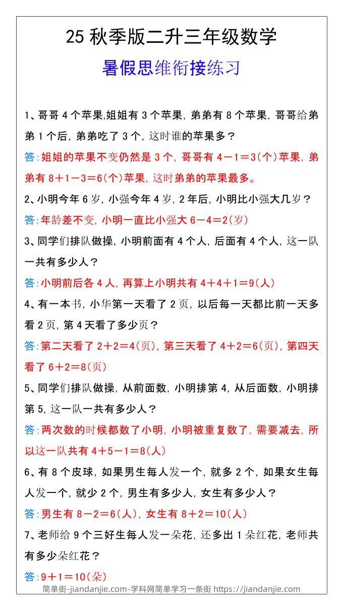 【2025秋新版】二升三年级数学暑假思维衔接练习-三上数学-简单街-jiandanjie.com