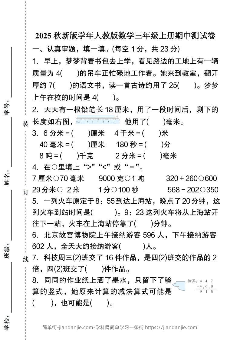【2025秋新版】人教版数学三年级上册期中测试卷-简单街-jiandanjie.com