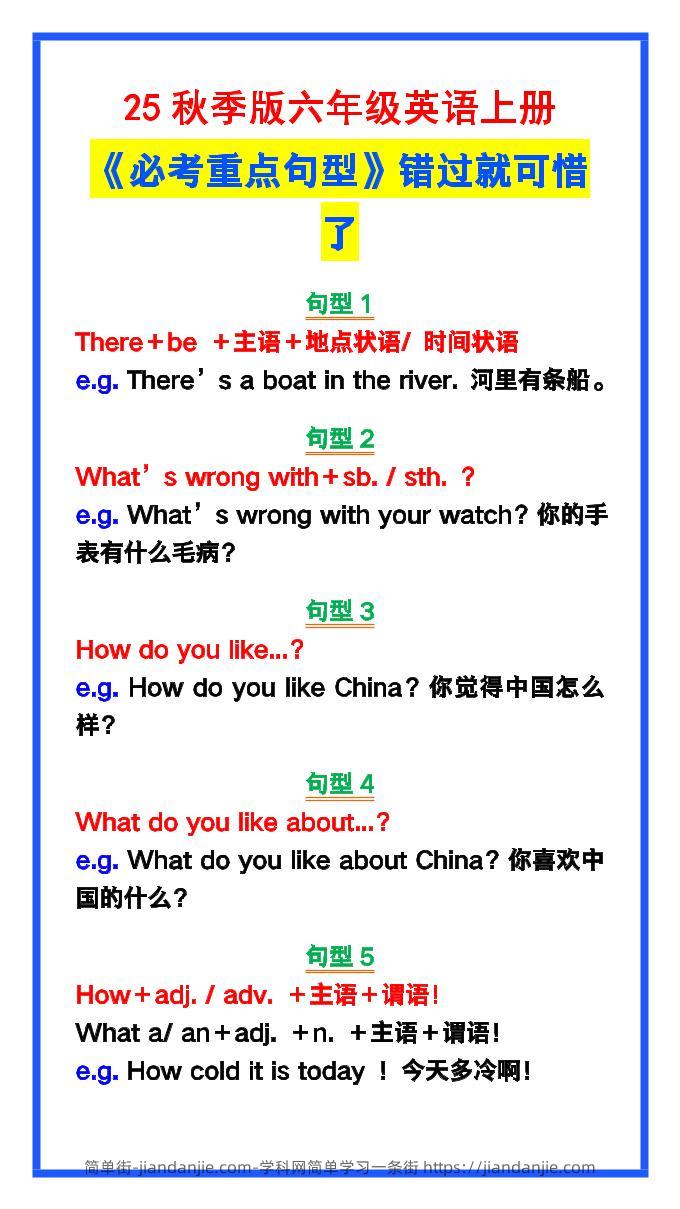 【2025秋新版】六年级英语上册《必考重点句型》错过就太可惜了！-简单街-jiandanjie.com