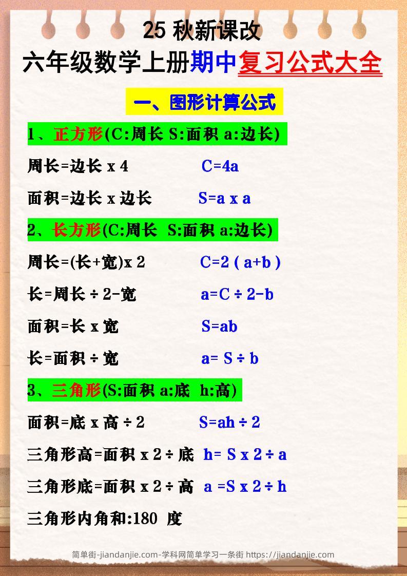 【2025秋新版】六年级数学上册期中复习公式大全图形计算公式-简单街-jiandanjie.com