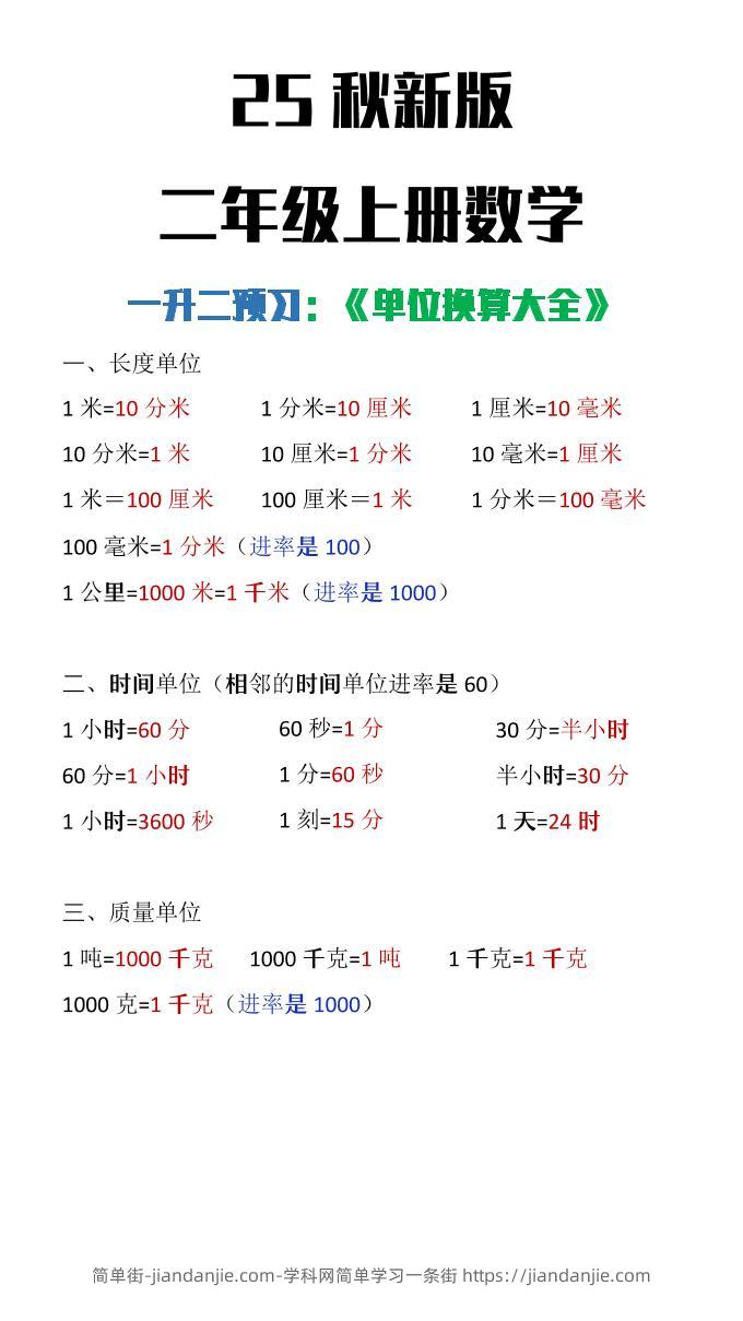【2025秋新版】二年级上册数学单位换算大全-简单街-jiandanjie.com