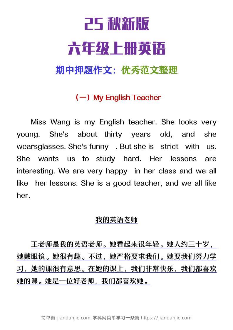 【2025秋新版】六年级上册英语期中押题作文优秀范文整理-简单街-jiandanjie.com