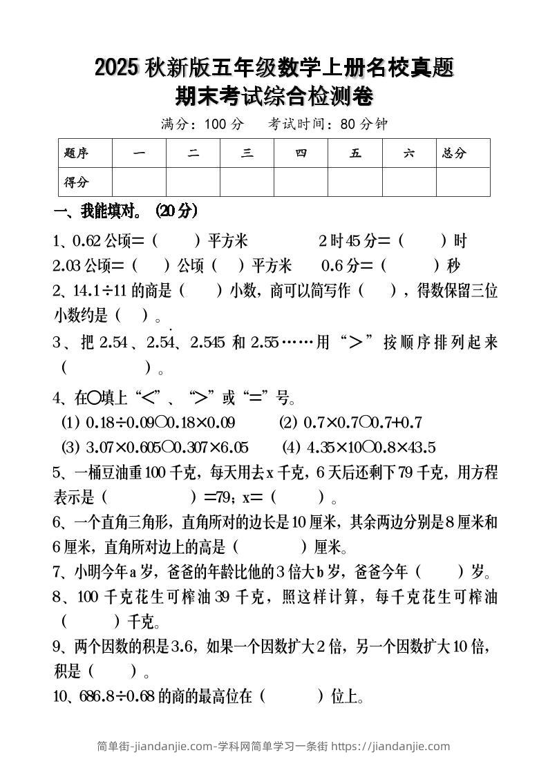 【2025秋新版】五年级数学上册名校真题期末考试综合检测卷-简单街-jiandanjie.com