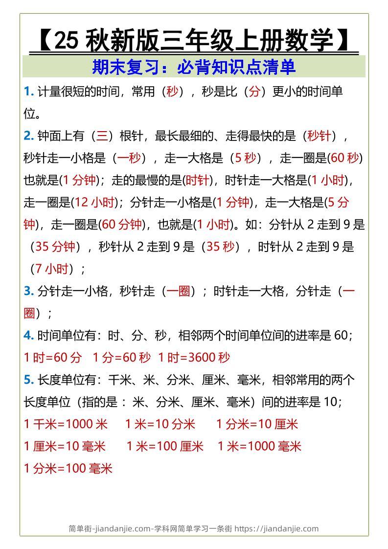 【2025秋新版】三年级上册数学必背知识点清单-简单街-jiandanjie.com
