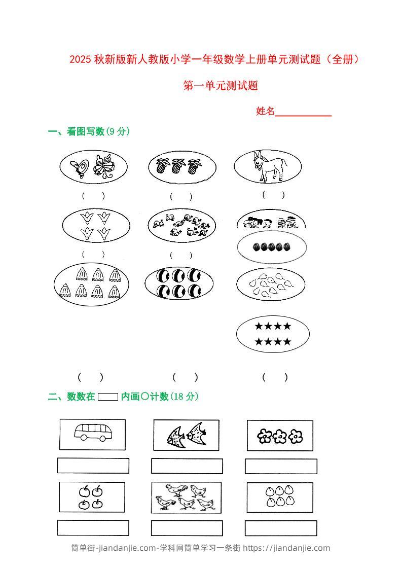【2025秋新版】人教版一年级数学上册1-8单元全套测试题-简单街-jiandanjie.com
