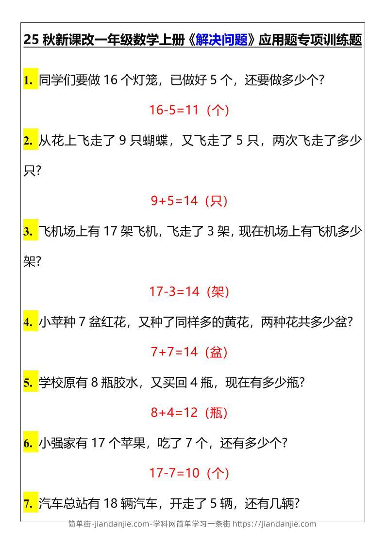 【2025秋新版】一年级数学上册《解决问题》应用题专项训练题-简单街-jiandanjie.com