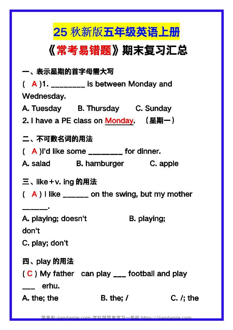 【2025秋新版】五年级英语上册《常考易错题》期末复习！-简单街-jiandanjie.com