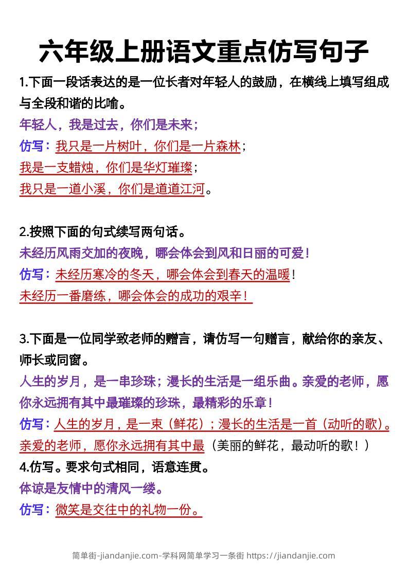 六上语文重点仿写句子9页-简单街-jiandanjie.com