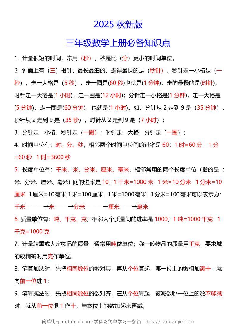 【2025秋新版】三年级数学上册必考考点总结+易错陷阱题！-简单街-jiandanjie.com