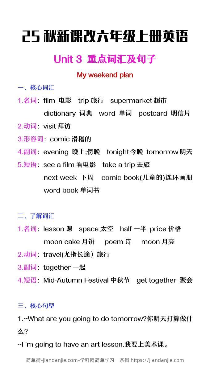【2025秋新版】六年级上册英语第三单元中的概念词汇及句子-简单街-jiandanjie.com